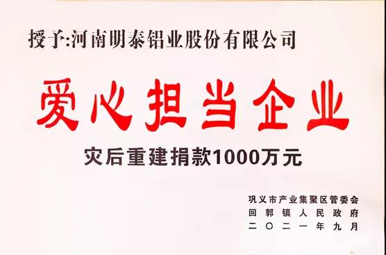 明泰鋁業(yè)榮獲“愛心擔(dān)當(dāng)企業(yè)”榮譽稱號